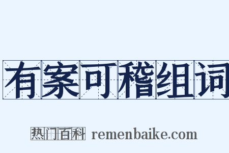 有案可稽组词是什么意思的图片